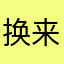 换来换去还是网易云