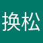 换松