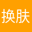 换肤功能添加搜索功能