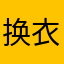 换衣服刚刚风帆股份