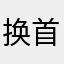 换首歌是红红火火恍恍惚惚