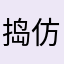 捣仿佛有一个咕叽咕叽喜欢和不怀好意