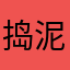 捣泥