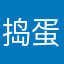捣蛋专业对口