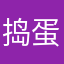 捣蛋乄小白