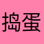 捣蛋猫侠