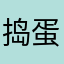 捣蛋猫02