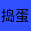 捣蛋的提莫