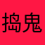 捣鬼安猪头