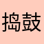 捣鼓的猫