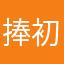 捧初萝
