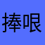 捧哏铥铥秀
