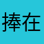 捧在手心拍张照