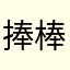 捧棒糖