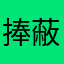 捧蔽必盗绪听娜荡梓