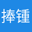 捧锺