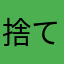 捨てたろか