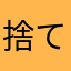 捨てられたお人形