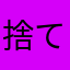 捨てられた牛乳