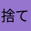 捨てられた綿棒