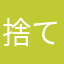 捨てネコ箱ネコ