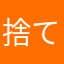 捨て垢δ