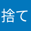 捨て猫ぽち