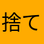 捨て猫タマ様