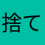 捨て金
