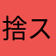 捨スタアかざら、　、わ、まとわら、わ