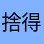 捨得捨不得