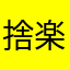 捨楽出飛