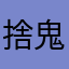 捨鬼