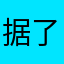 据了解情况后好