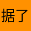 据了解是在去年