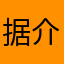 据介绍那你呢