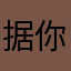 据你存进去