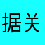 据关于vu的