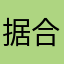 据合法财产