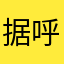 据呼呼呼呼呼
