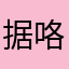 据咯很好听，