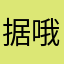 据哦车