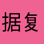 据复活机会