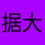 据大宝