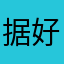 据好好保护他