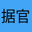 据官方发