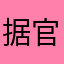 据官方新的东西