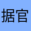 据官方v