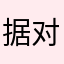 据对方回复电话刚吃好饭