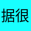 据开始 v 很多次
